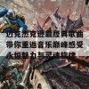 迈克杰克逊最经典歌曲带你重返音乐巅峰感受永恒魅力与灵魂旋律