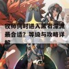 牧师何时进入黑石深渊最合适？等级与攻略详解