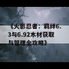 《火影忍者：羁绊6.3与6.92木材获取与管理全攻略》