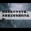 新版黄色片中文字幕，来看看这些有趣的作品吧！