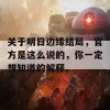 关于明日边缘结局，官方是这么说的，你一定想知道的解释。