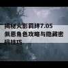 揭秘火影羁绊7.05佩恩角色攻略与隐藏密码技巧