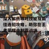 深入解析哪吒技能及最佳连招攻略，助你在王者荣耀中制霸战场