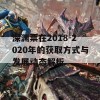 深渊票在2018-2020年的获取方式与发展动态解析