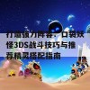 打造强力阵容：口袋妖怪3DS战斗技巧与推荐精灵搭配指南