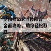 阴阳师SSR斗技阵容全面攻略，助你轻松取胜