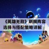 《英雄无敌》刷图阵容选择与搭配策略详解