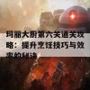 玛丽大厨第六关通关攻略：提升烹饪技巧与效率的秘诀