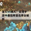 金人VS银人：足球手游中最佳阵容选择全解析