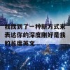 我找到了一种新方式来表达你的深度刚好是我的长度英文