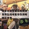 畅享无限乐趣日韩视频免费在线观看带你领略精彩世界