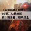 《火影羁绊》版本7.05至7.73更新解析：新角色、新玩法全面升级