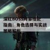 深红BOSS阵容搭配指南：角色选择与实战策略解析