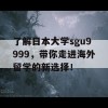 了解日本大学sgu9999，带你走进海外留学的新选择！