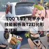 《QQ飞车》铠甲小子技能解析及T2幻化形态详解