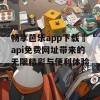 畅享芭乐app下载汅api免费网址带来的无限精彩与便利体验