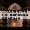 云顶之弈3星阵容攻略：提升胜率的最佳英雄搭配与策略分析