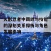 火影忍者中羁绊与技能的深刻关系探析与角色发展影响