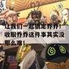 让我们一起搞定乔乔！收服乔乔这件事其实没那么难！