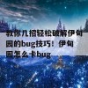 教你几招轻松破解伊甸园的bug技巧！伊甸园怎么卡bug