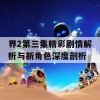 界2第三集精彩剧情解析与新角色深度剖析