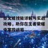 蔡文姬技能详解与实战攻略，助你在王者荣耀中掌控战局