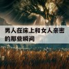 男人在床上和女人亲密的那些瞬间