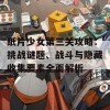 纸片少女第三关攻略：挑战谜题、战斗与隐藏收集要素全面解析