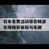 日本免费活动带你畅游无限精彩体验与乐趣