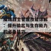 魔域战士觉醒技能详解：提升输出与生存能力的必备技巧