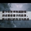 妻子的世界韩国剧情：讲述那些妻子的故事，揭示她们的生活与挑战