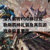 深入解析FGO赫拉克勒斯羁绊礼装及其在游戏中的重要性