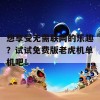 想享受无需联网的乐趣？试试免费版老虎机单机吧！