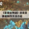 《星露谷物语》恐龙蛋黄酱制作方法介绍