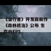 《潜行者》开发商新作《森林统治》公布 生存向FPS