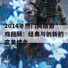 2014年热门网络游戏回顾：经典与创新的完美结合