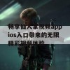 畅享仙人掌视频appios入口带来的无限精彩视频体验