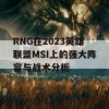 RNG在2023英雄联盟MSI上的强大阵容与战术分析