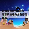 打造强大特殊BOSS阵容的策略与角色搭配指南