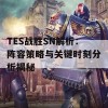 TES战胜SN解析：阵容策略与关键时刻分析揭秘