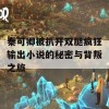 秦可卿被扒开双腿疯狂输出小说的秘密与背叛之旅