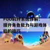 FGO羁绊系统详解：提升角色能力与游戏体验的技巧