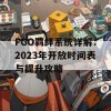 FGO羁绊系统详解：2023年开放时间表与提升攻略