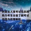 内蒙古人事考试信息网助力考生全面了解考试动态与政策解析