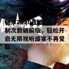 畅享2020直播无限制次数破解版，轻松开启无限视听盛宴不再受限