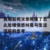 离婚后和父亲同居了怎么处理情感纠葛与生活适应的思考