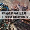 MELODY MARKS的成长与成功之路：从普通家庭到娱乐行业新星