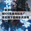 千层浪视频app破解版iOS完美体验无广告无限下载畅享高清视频之旅