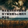 男女差异的科学解释带你了解生理与心理的不同之处