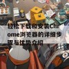 轻松下载和安装Chrome浏览器的详细步骤与优势介绍